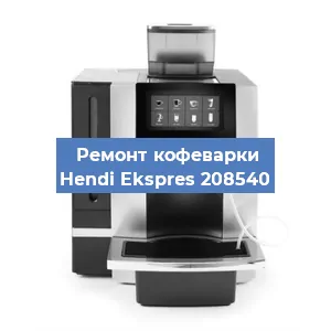 Чистка кофемашины Hendi Ekspres 208540 от кофейных масел в Красноярске